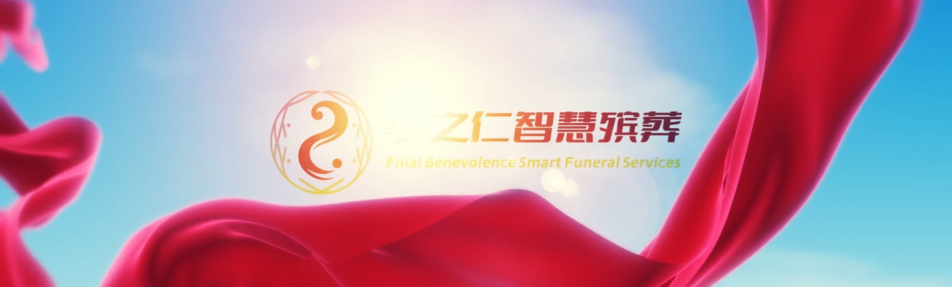 临高波莲镇孝之仁智慧殡葬陵墓园服务系统平台
